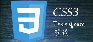 CSS3动画属性Transform解读