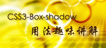 CSS3-Box-shadow阴影效果用法趣味讲解