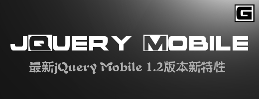 jQuery Mobile 1.2版本新特性-【科e互联】