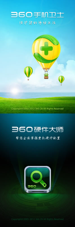 360手机卫士/360硬件大师UI设计