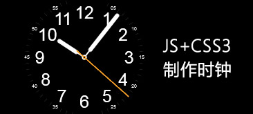 纯javascript+CSS3制作精美时钟