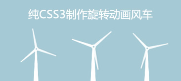 纯CSS3制作旋转动画风车