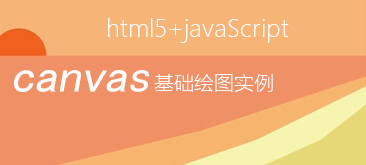 HTML5之Canvas基础绘图教程