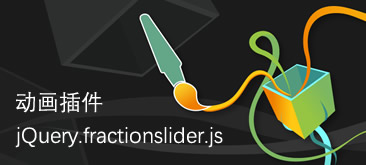 jquery.fractionslider.js制作动态焦点图