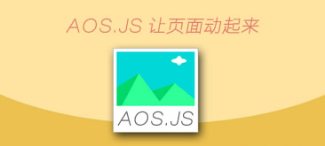 aos.js-超赞页面滚动元素动画jQuery动画库