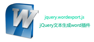 将网页内容导出Word文档jQuery插件