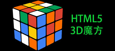 HTML5交互式3D魔方游戏代码
